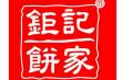 鉅記餅家