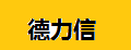 德力信迷你电饭煲