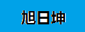 旭日坤