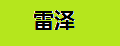 雷澤擴(kuò)音機(jī)