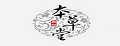 本草堂