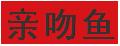 親吻魚