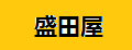 盛田屋化妝水