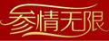 参情无限海参