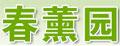 春薰园