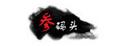参码头海参