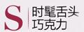 時(shí)髦的舌頭