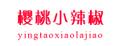 櫻桃小辣椒