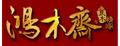 鸿木斋