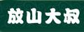 放山大叔東北人參