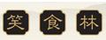 笑食林桂圆