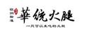 华统