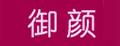御颜