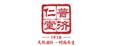 普濟仁堂