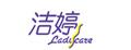 洁婷护垫