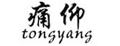 痛仰