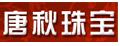 唐秋珠寶