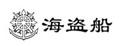 海盗船耳钉