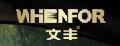 文豐