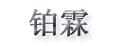 铂霖