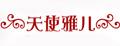 天使雅儿