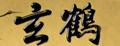 玄鹤