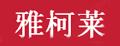 雅柯萊粉盒