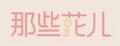 那些花儿耳钉