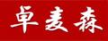 卓麦森