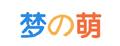夢萌