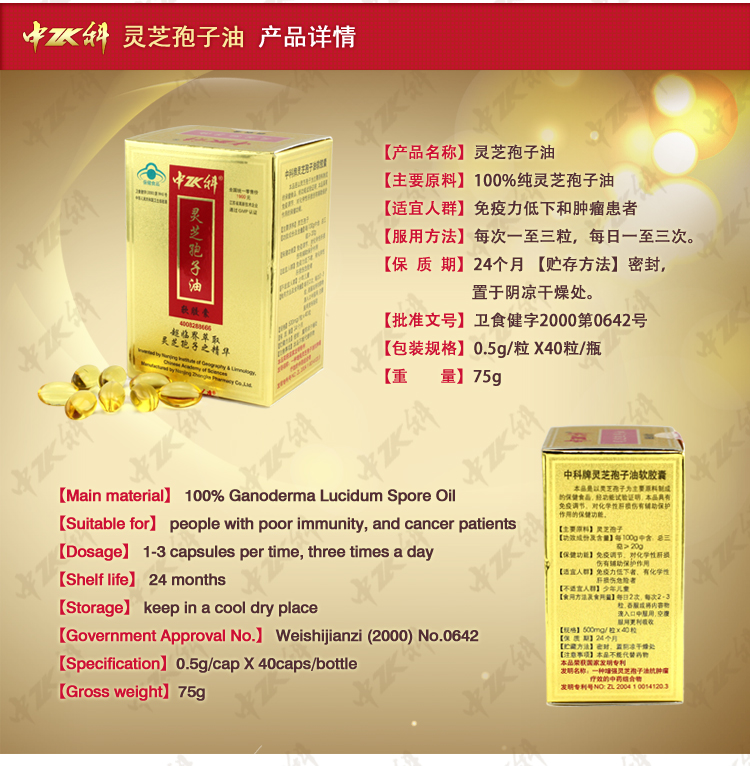 中科灵芝孢子油