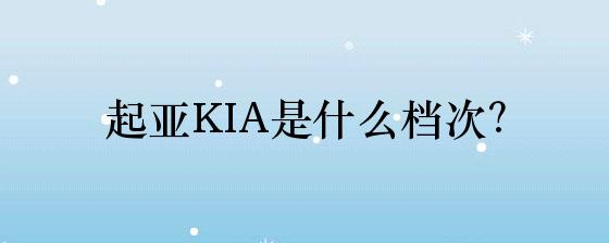 起亚kia是什么档次 牌子网